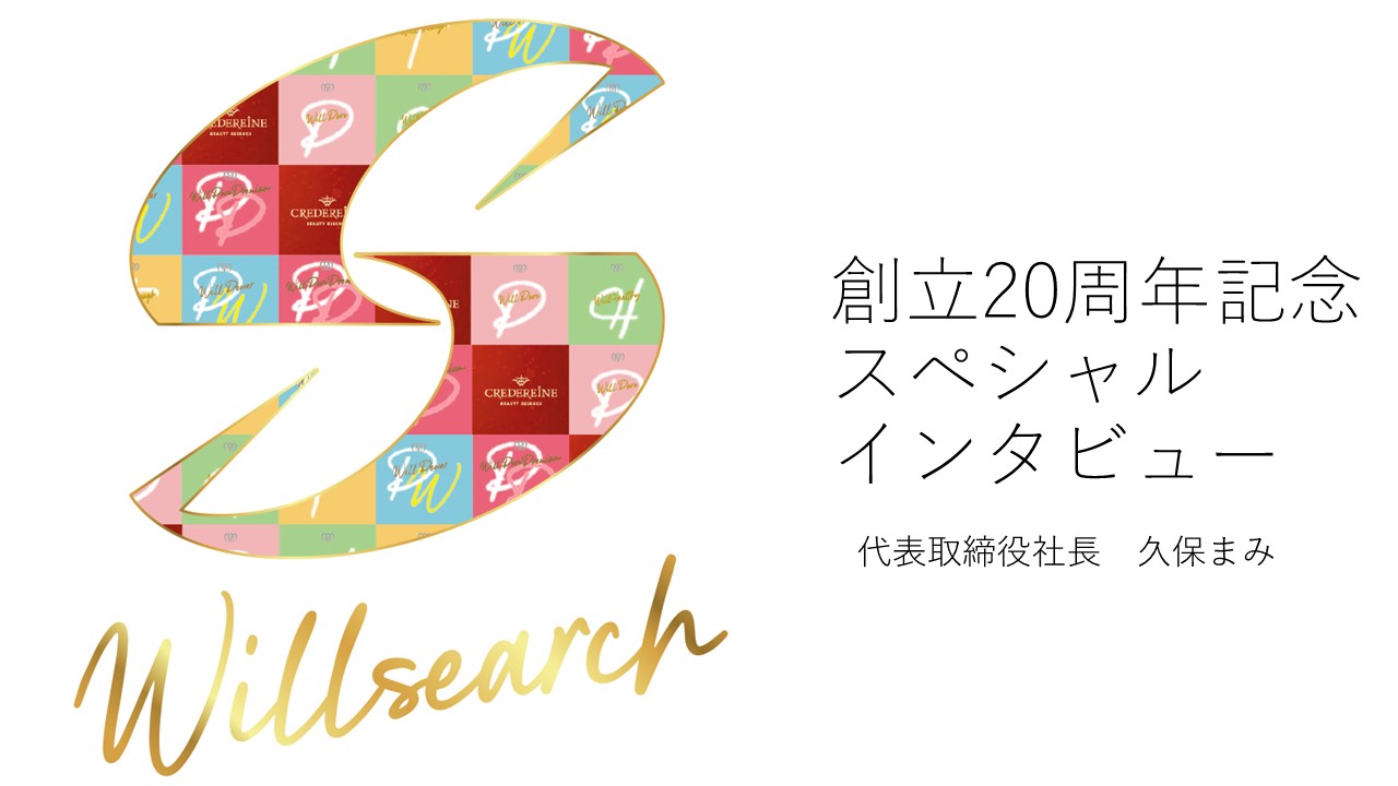会社案内 | 株式会社ウィル・サーチ